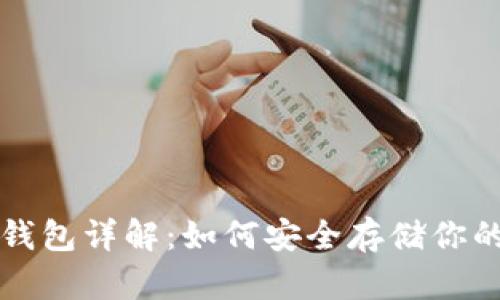 比特币硬钱包详解：如何安全存储你的数字资产
