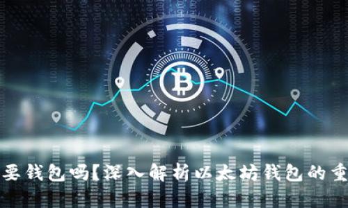 买以太坊需要钱包吗？深入解析以太坊钱包的重要性与选择
