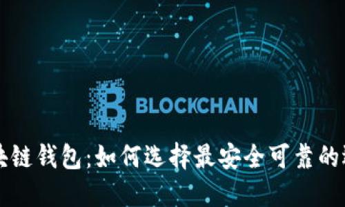 区块链钱包：如何选择最安全可靠的选项