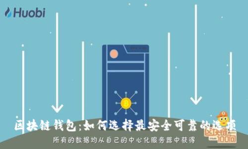 区块链钱包：如何选择最安全可靠的选项
