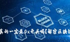区块链钱包地址真的一定