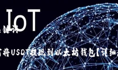 和关键词

如何将USDT提现到以太坊钱包？详细教程
