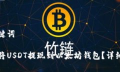 和关键词如何将USDT提现到