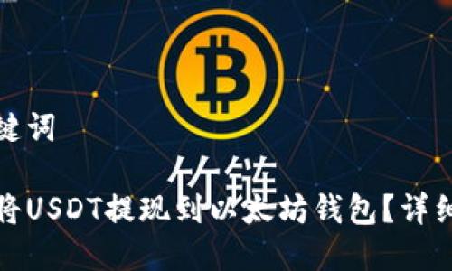 和关键词

如何将USDT提现到以太坊钱包？详细教程