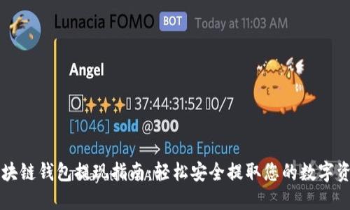 区块链钱包提现指南：轻松安全提取您的数字资产