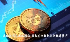 区块链钱包提现指南：轻