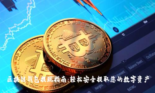区块链钱包提现指南：轻松安全提取您的数字资产