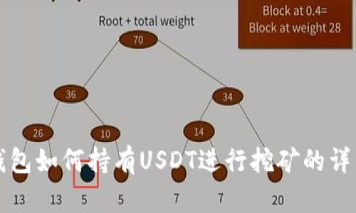 波场钱包如何持有USDT进行挖矿的详细指南