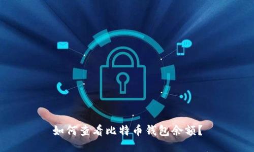 如何查看比特币钱包余额？