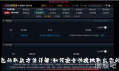 区块链钱包的取款方法详