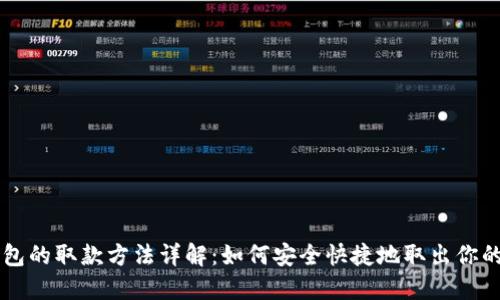 区块链钱包的取款方法详解：如何安全快捷地取出你的加密资产