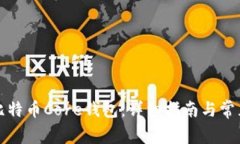 如何安装比特币Core钱包：