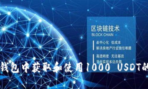如何在TP钱包中获取和使用1000 USDT的详细指南