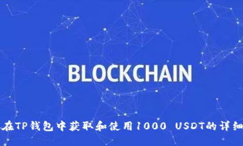 如何在TP钱包中获取和使用1000 USDT的详细指南
