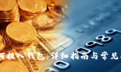 USDT如何提入钱包：详细指