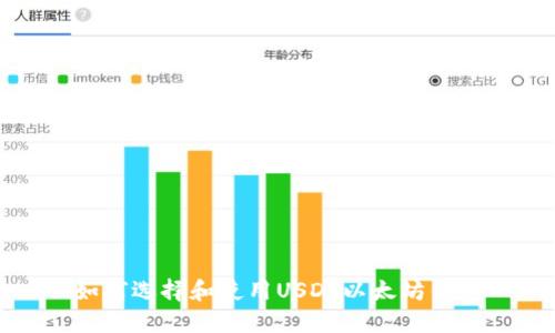 如何选择和使用USDT以太坊钱包