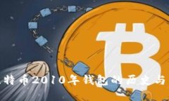 : 比特币2010年钱包的历史