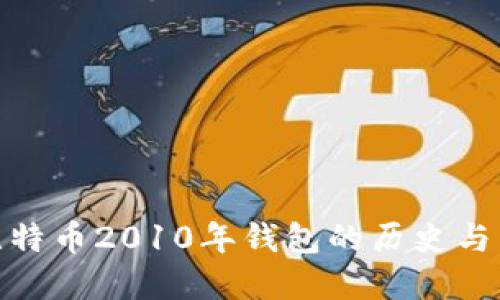 : 比特币2010年钱包的历史与发展