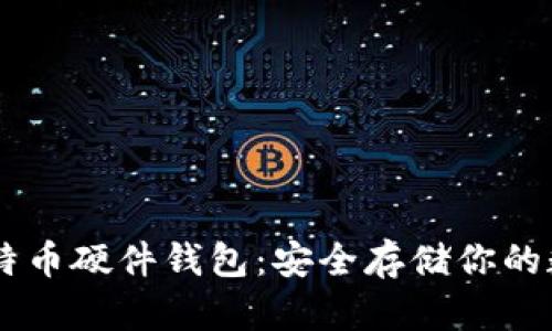 币达比特币硬件钱包：安全存储你的数字资产