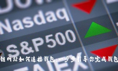 区块链网站如何连接钱包：一步步引导你完成钱包连接