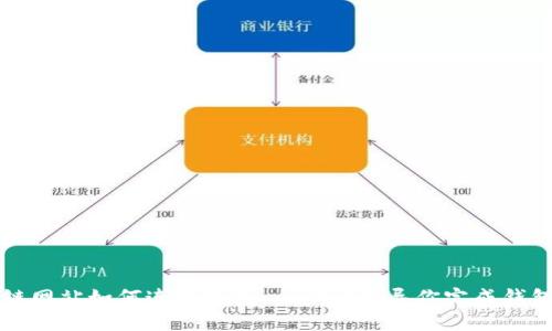 区块链网站如何连接钱包：一步步引导你完成钱包连接