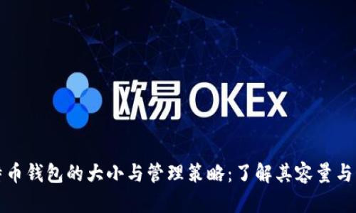 比特币钱包的大小与管理策略：了解其容量与限制