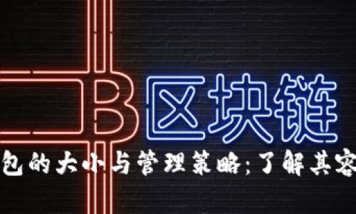 比特币钱包的大小与管理策略：了解其容量与限制