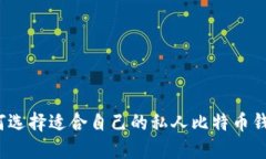 如何选择适合自己的私人