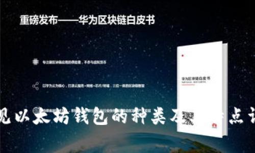 常见以太坊钱包的种类及其特点详解