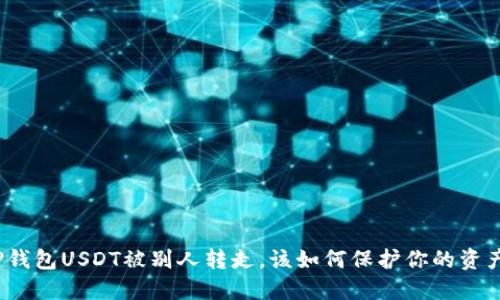TP钱包USDT被别人转走，该如何保护你的资产？