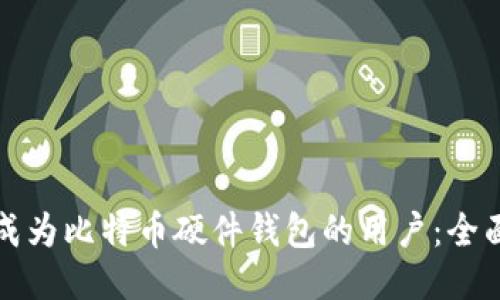 如何成为比特币硬件钱包的用户：全面指南