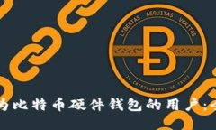 如何成为比特币硬件钱包