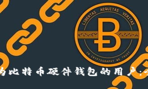 如何成为比特币硬件钱包的用户：全面指南
