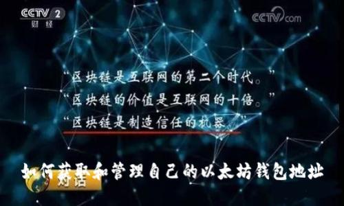 如何获取和管理自己的以太坊钱包地址