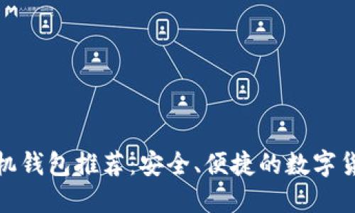 : 比特币手机钱包推荐：安全、便捷的数字货币管理工具