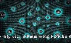 HCEO 钱包 USDT 合约地址：如