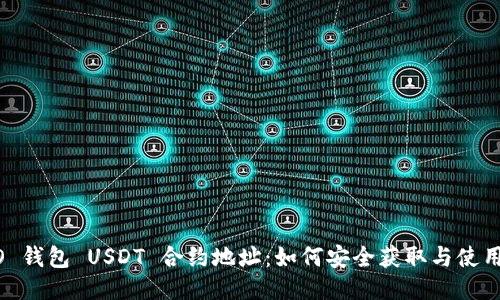HCEO 钱包 USDT 合约地址：如何安全获取与使用指南