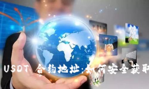 HCEO 钱包 USDT 合约地址：如何安全获取与使用指南