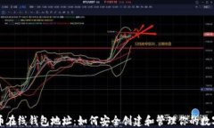 比特币在线钱包地址：如