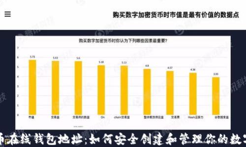 
比特币在线钱包地址：如何安全创建和管理你的数字资产
