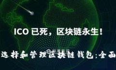 如何选择和管理区块链钱