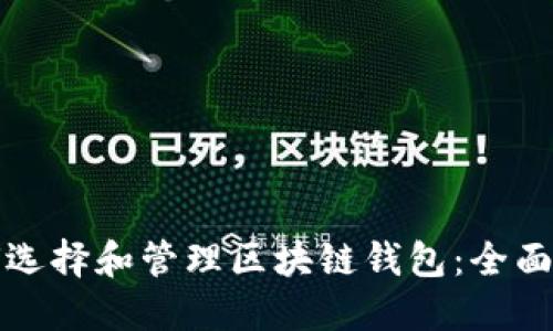 如何选择和管理区块链钱包：全面指南
