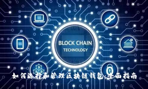 如何选择和管理区块链钱包：全面指南