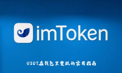 USDT在钱包里变现的实用指南