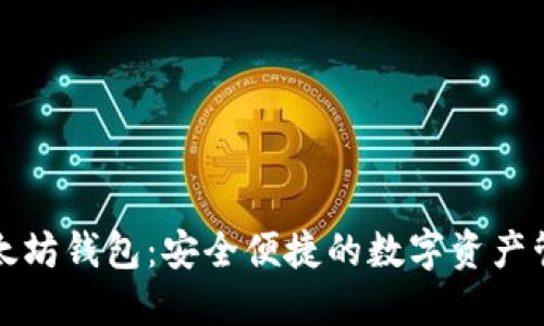 火狐以太坊钱包：安全便捷的数字资产管理利器