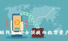 火狐以太坊钱包：安全便