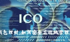 : USDT钱包理财：如何安全