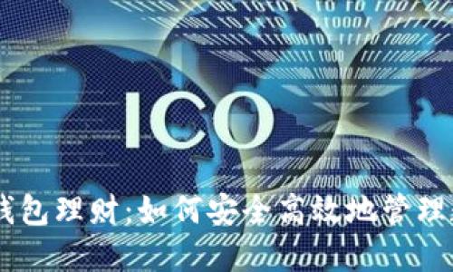 : USDT钱包理财：如何安全高效地管理数字资产