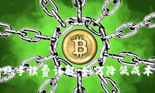 虚拟币钱包转账手续费详解：如何降低成本与提升安全性