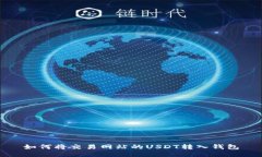 如何将交易网站的USDT转入